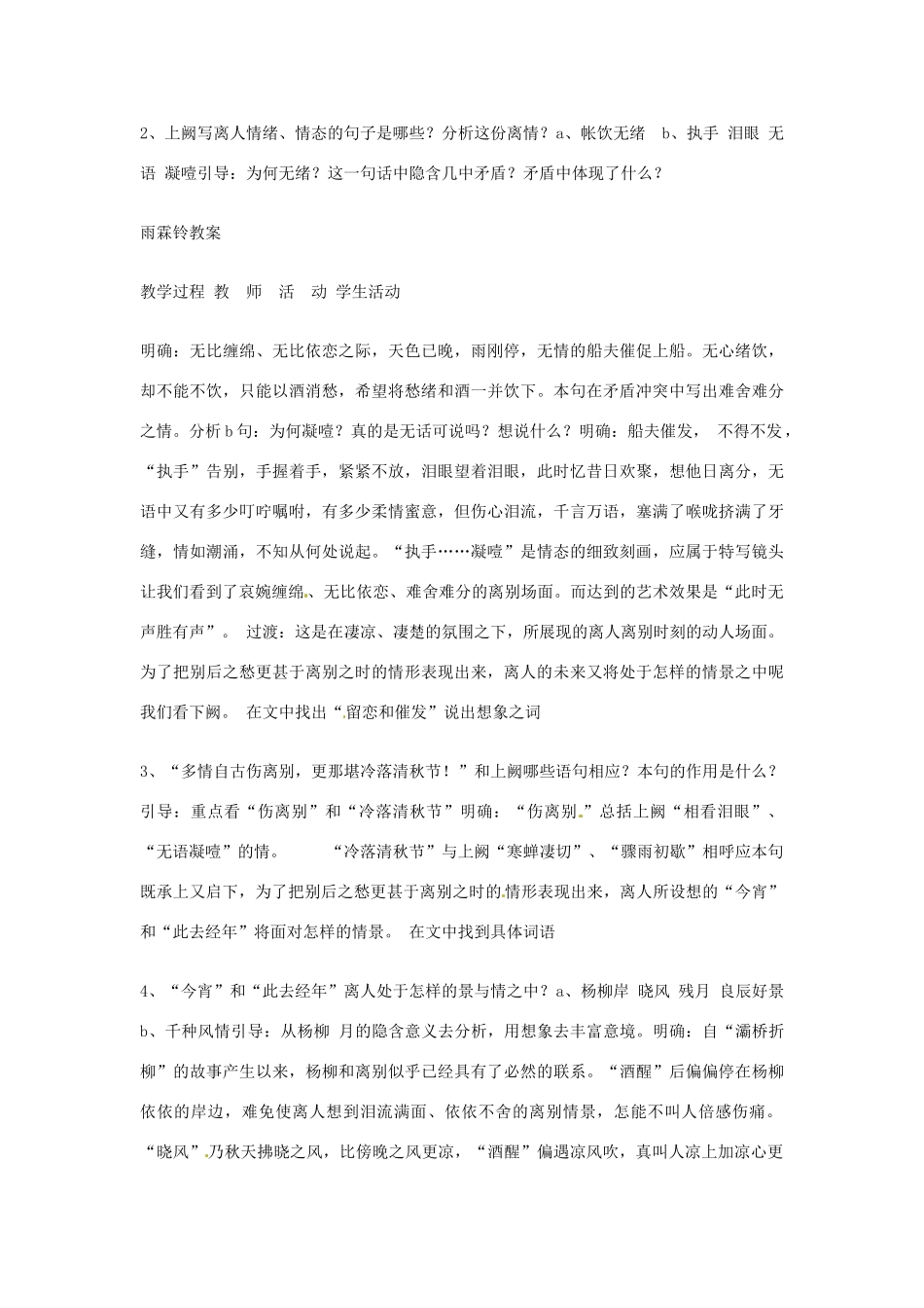 江苏省连云港市灌云县四队中学高中语文《雨霖铃4》教案 苏教版必修4_第2页