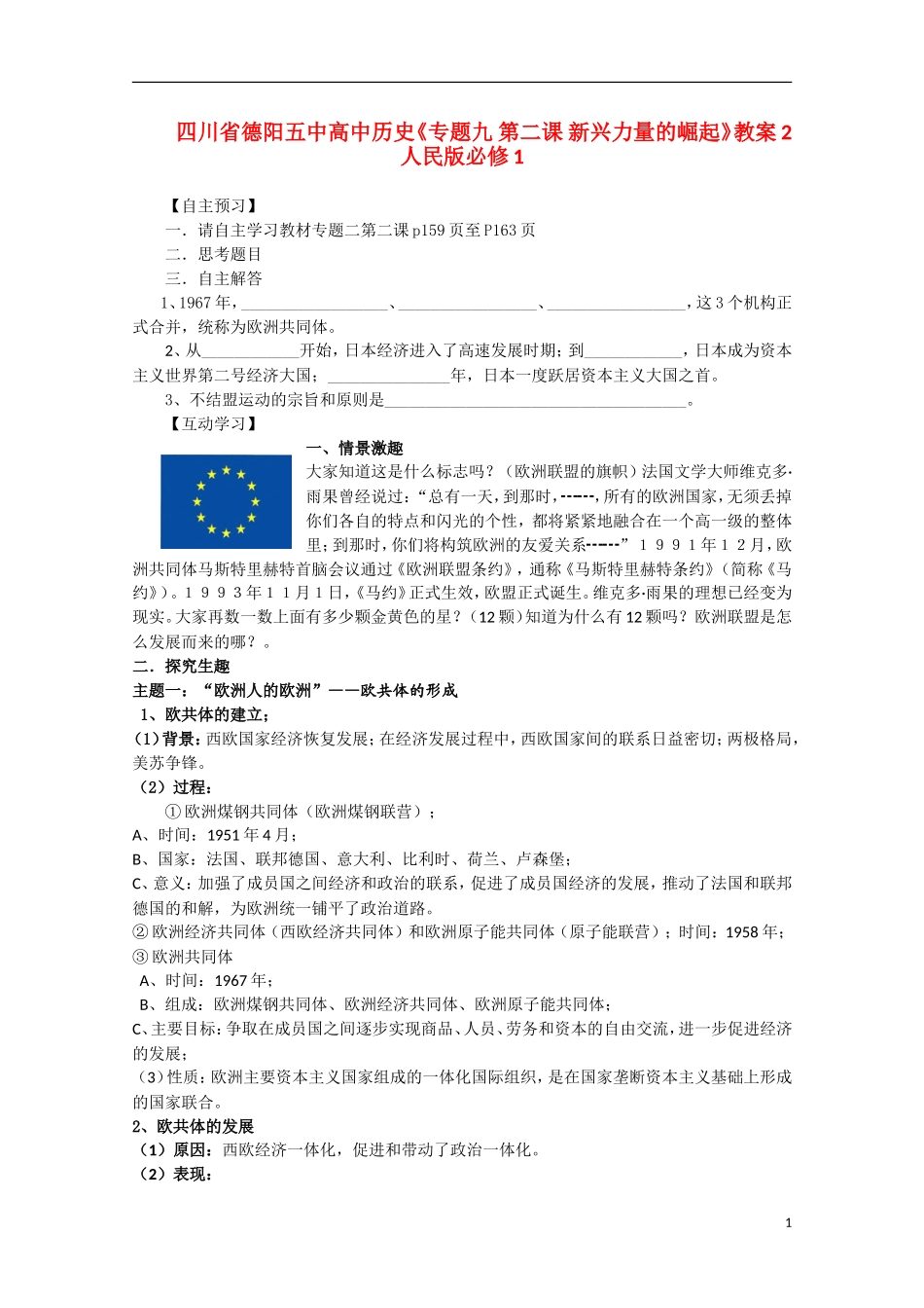 四川省德阳五中高中历史《专题九 第二课 新兴力量的崛起》教案2 人民版必修1_第1页