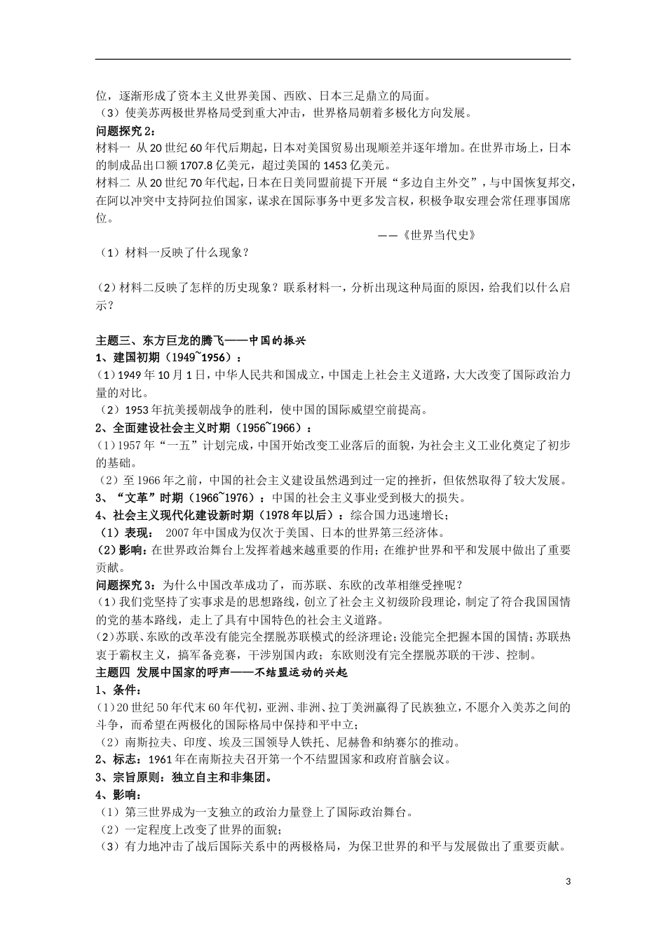四川省德阳五中高中历史《专题九 第二课 新兴力量的崛起》教案2 人民版必修1_第3页