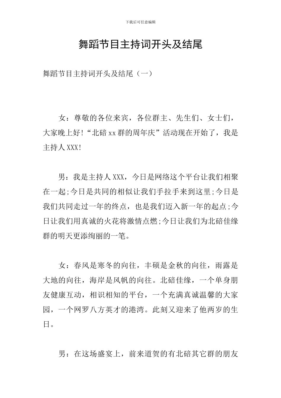 舞蹈节目主持词开头及结尾_第1页