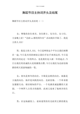 舞蹈节目主持词开头及结尾