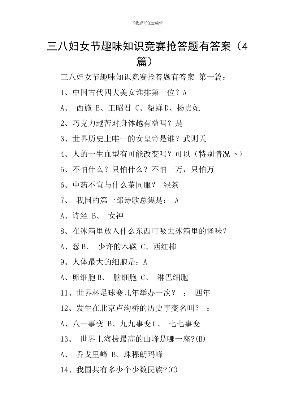 三八妇女节趣味知识竞赛抢答题有答案_第1页