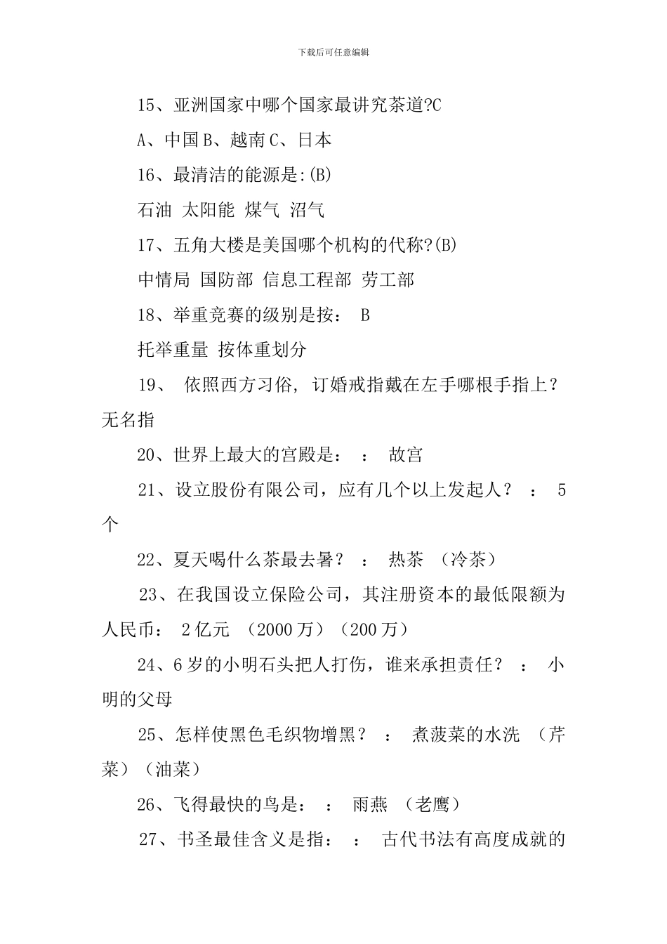 三八妇女节趣味知识竞赛抢答题有答案_第2页