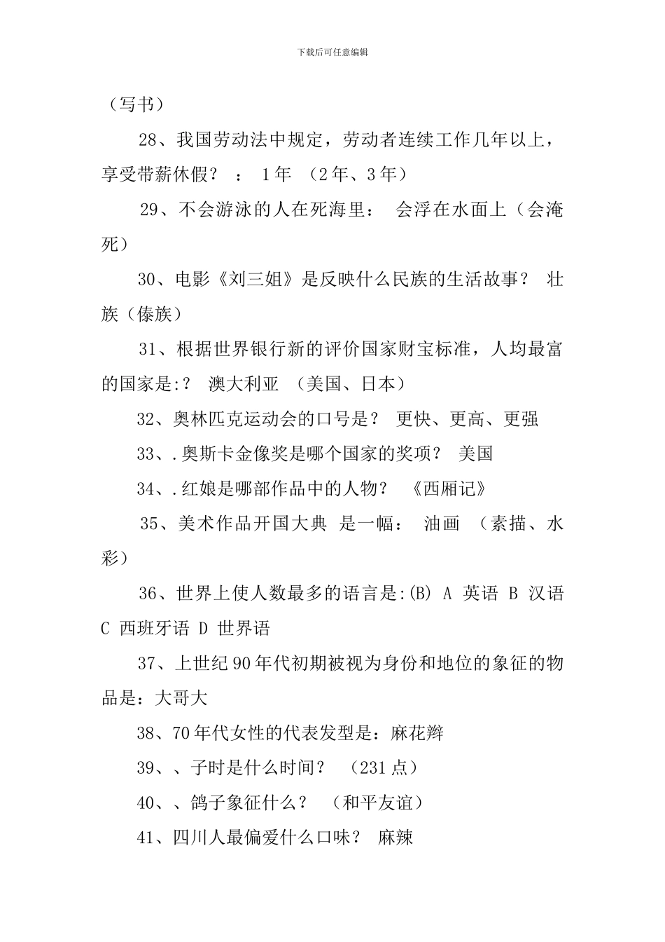 三八妇女节趣味知识竞赛抢答题有答案_第3页