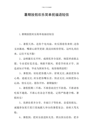 暑期放假快乐简单祝福语短信