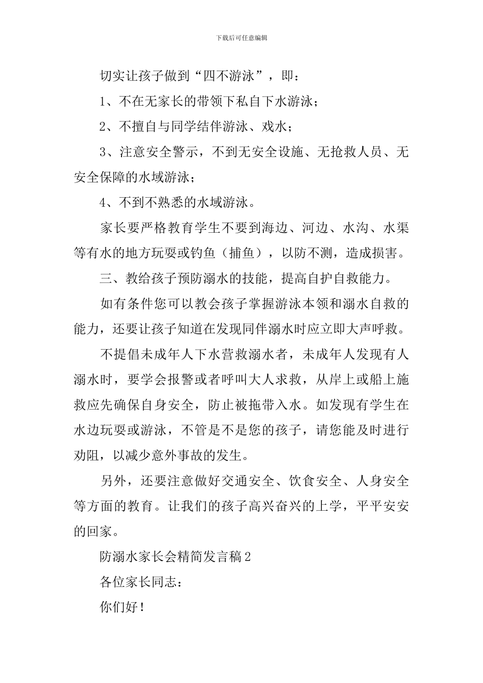 防溺水家长会精简发言稿_第2页