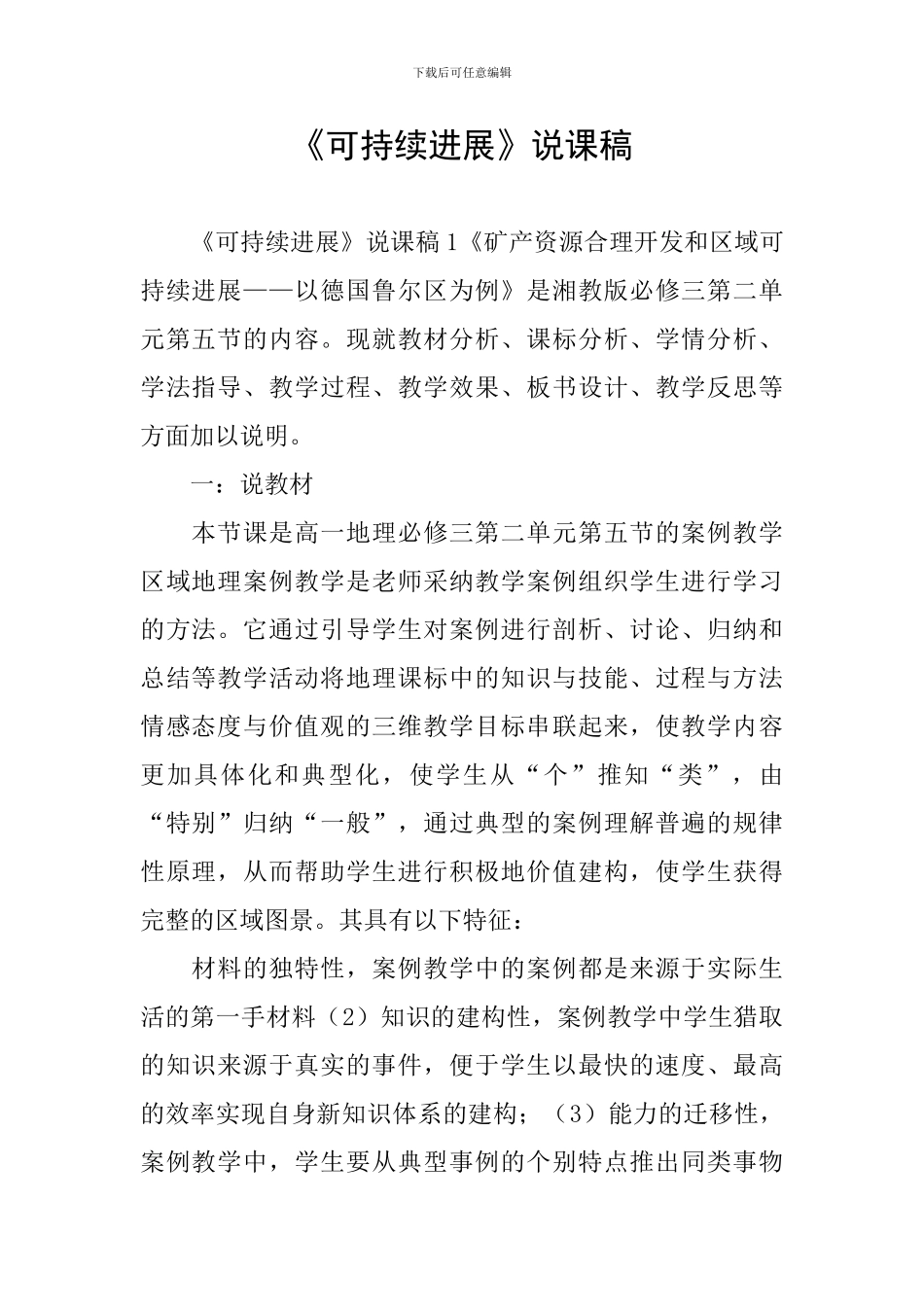 《可持续发展》说课稿_第1页