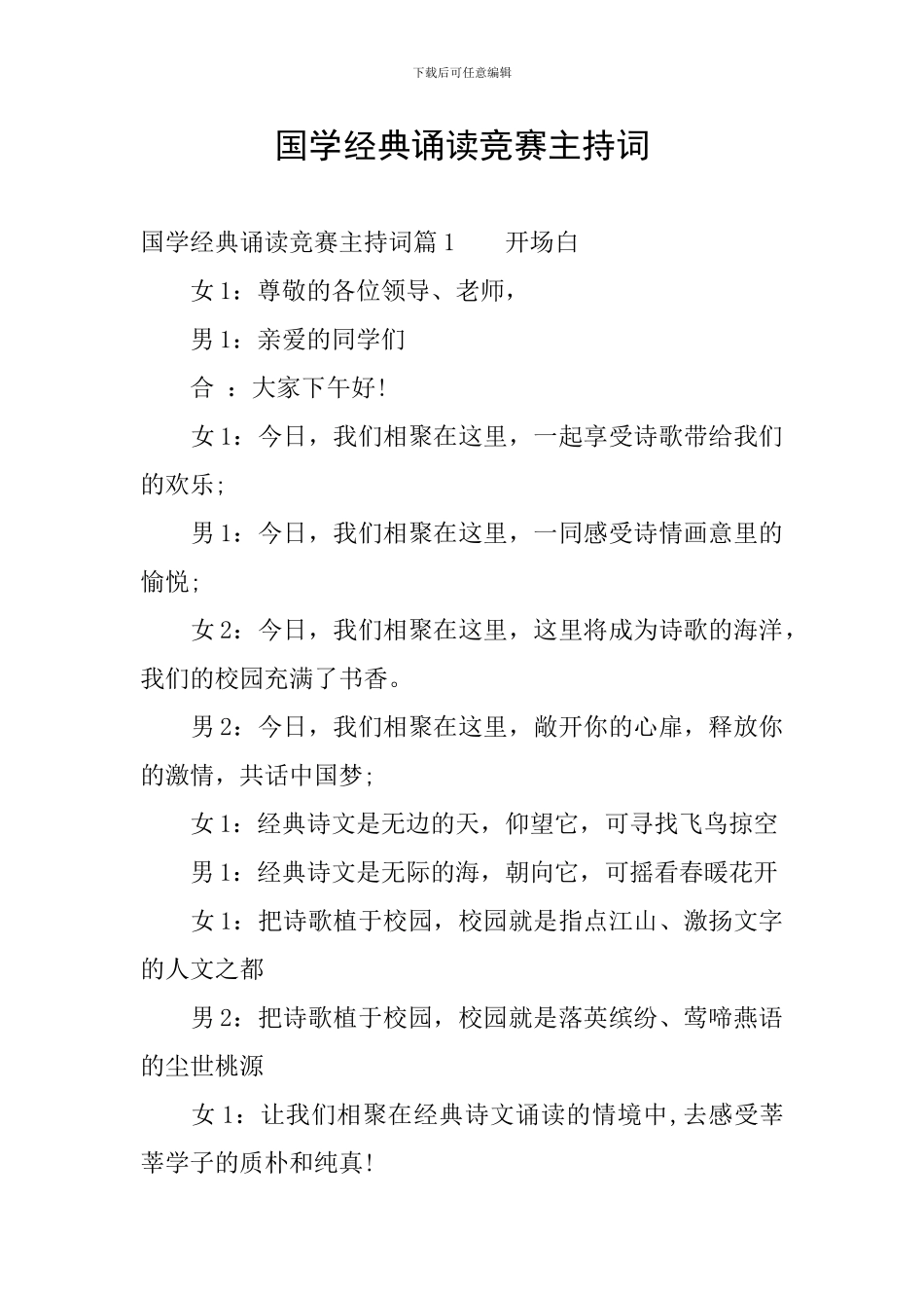 国学经典诵读比赛主持词_第1页