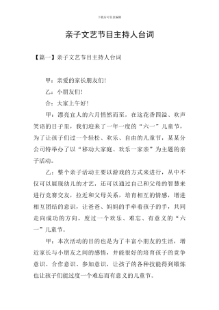 亲子文艺节目主持人台词