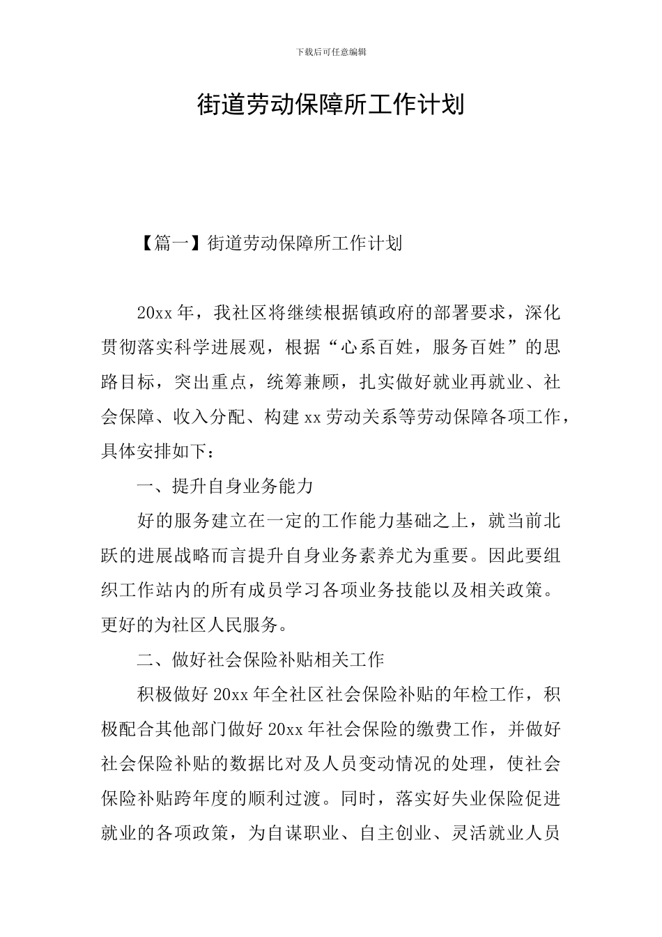 街道劳动保障所工作计划_第1页
