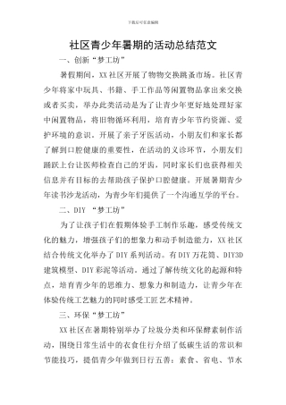 社区青少年暑期的活动总结范文
