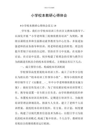 小学校本教研心得体会