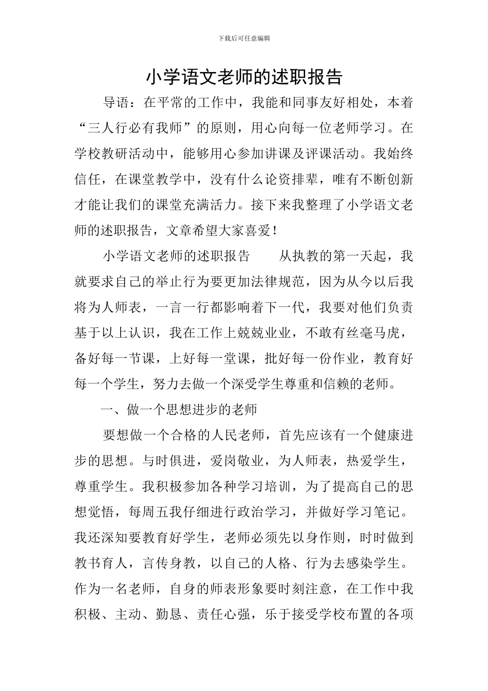 小学语文教师的述职报告_第1页