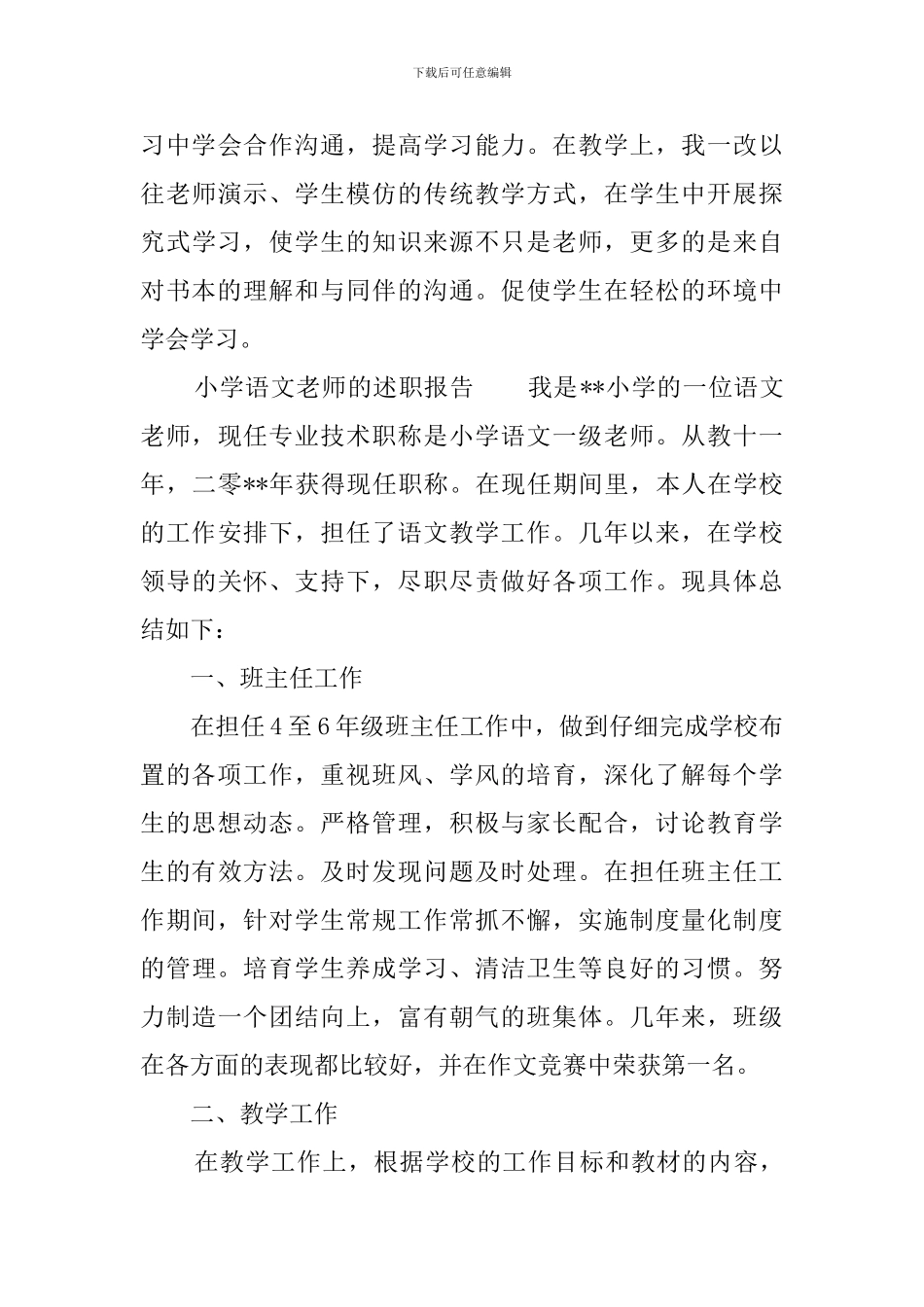 小学语文教师的述职报告_第3页