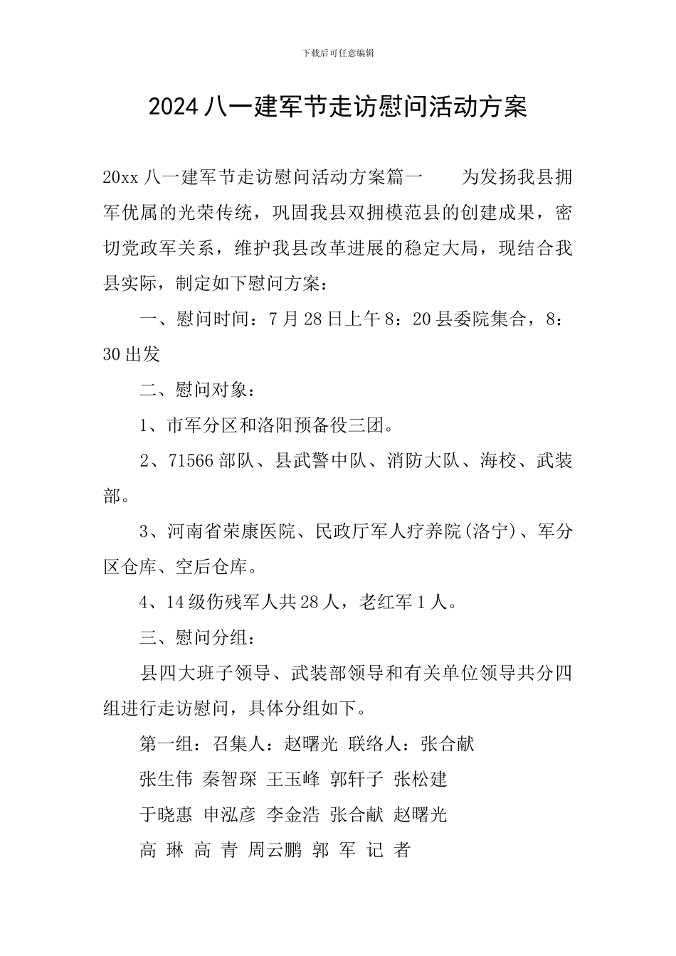 2024八一建军节走访慰问活动方案-0_第1页