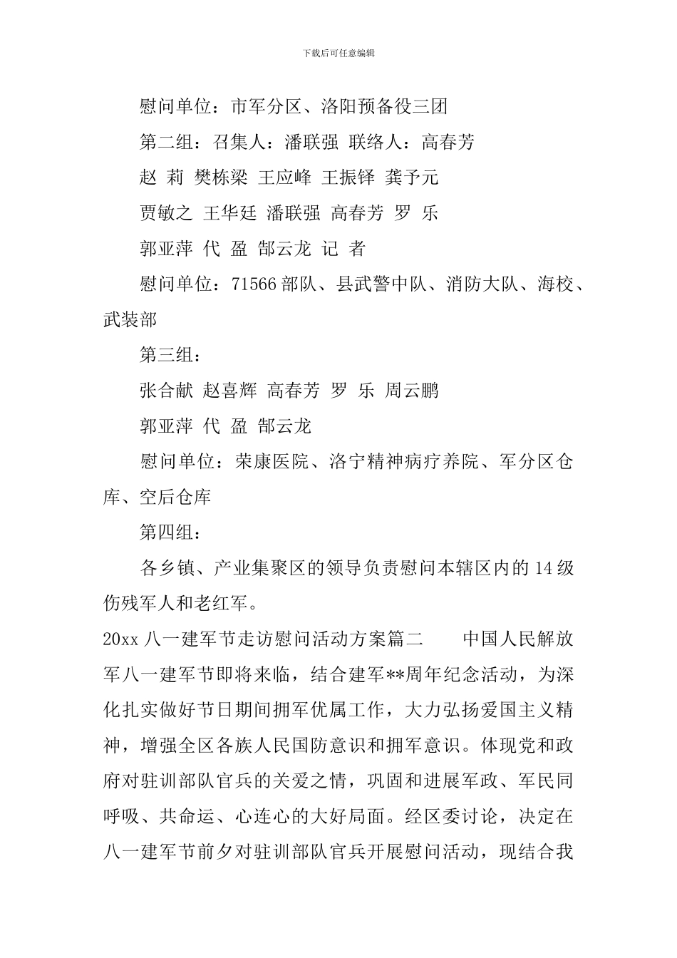 2024八一建军节走访慰问活动方案-0_第2页