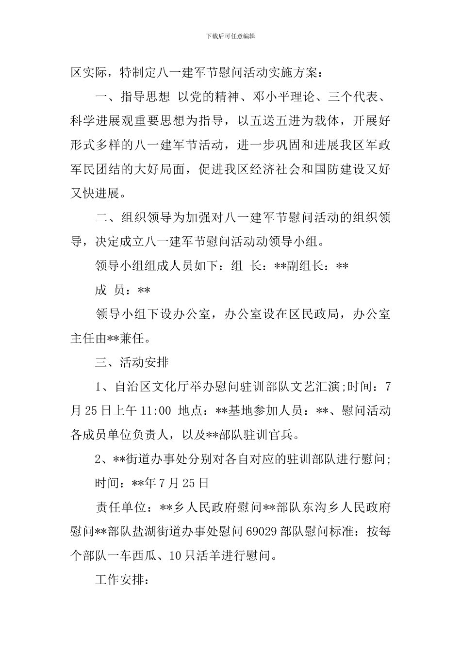 2024八一建军节走访慰问活动方案-0_第3页