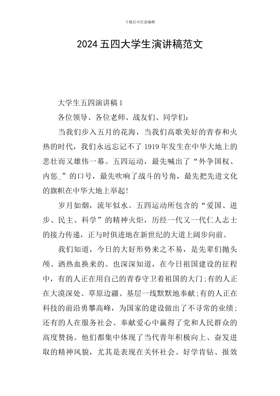 2024五四大学生演讲稿范文_第1页