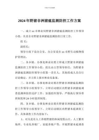 2024年野猪非洲猪瘟监测防控工作方案
