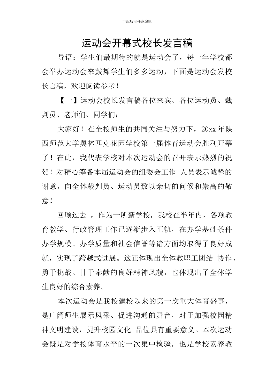 运动会开幕式校长发言稿_第1页