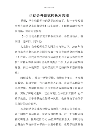 运动会开幕式校长发言稿