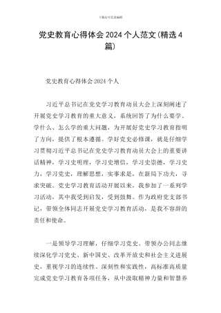 党史教育心得体会2024个人范文