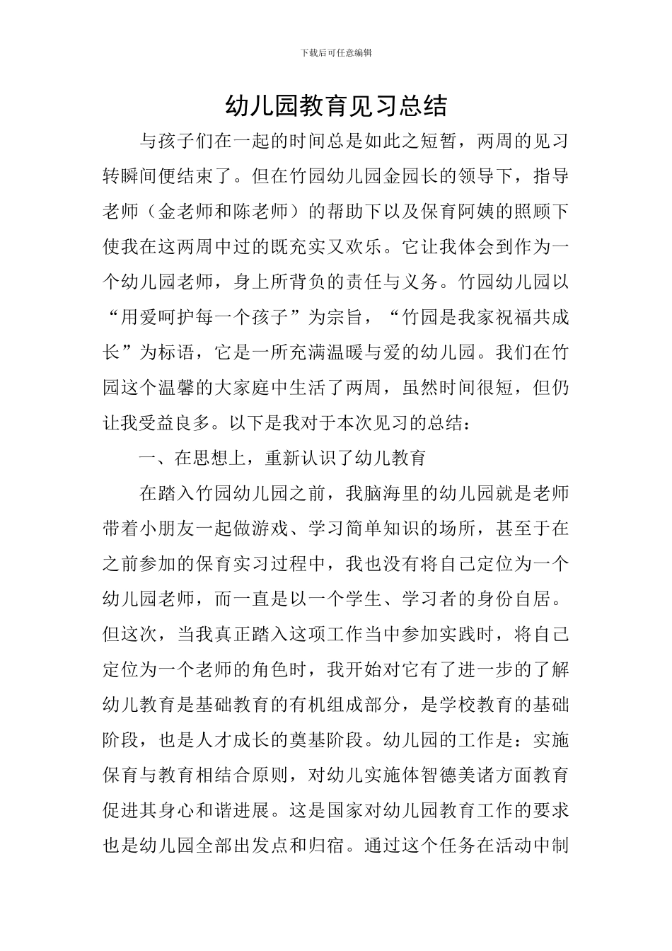 幼儿园教育见习总结_第1页
