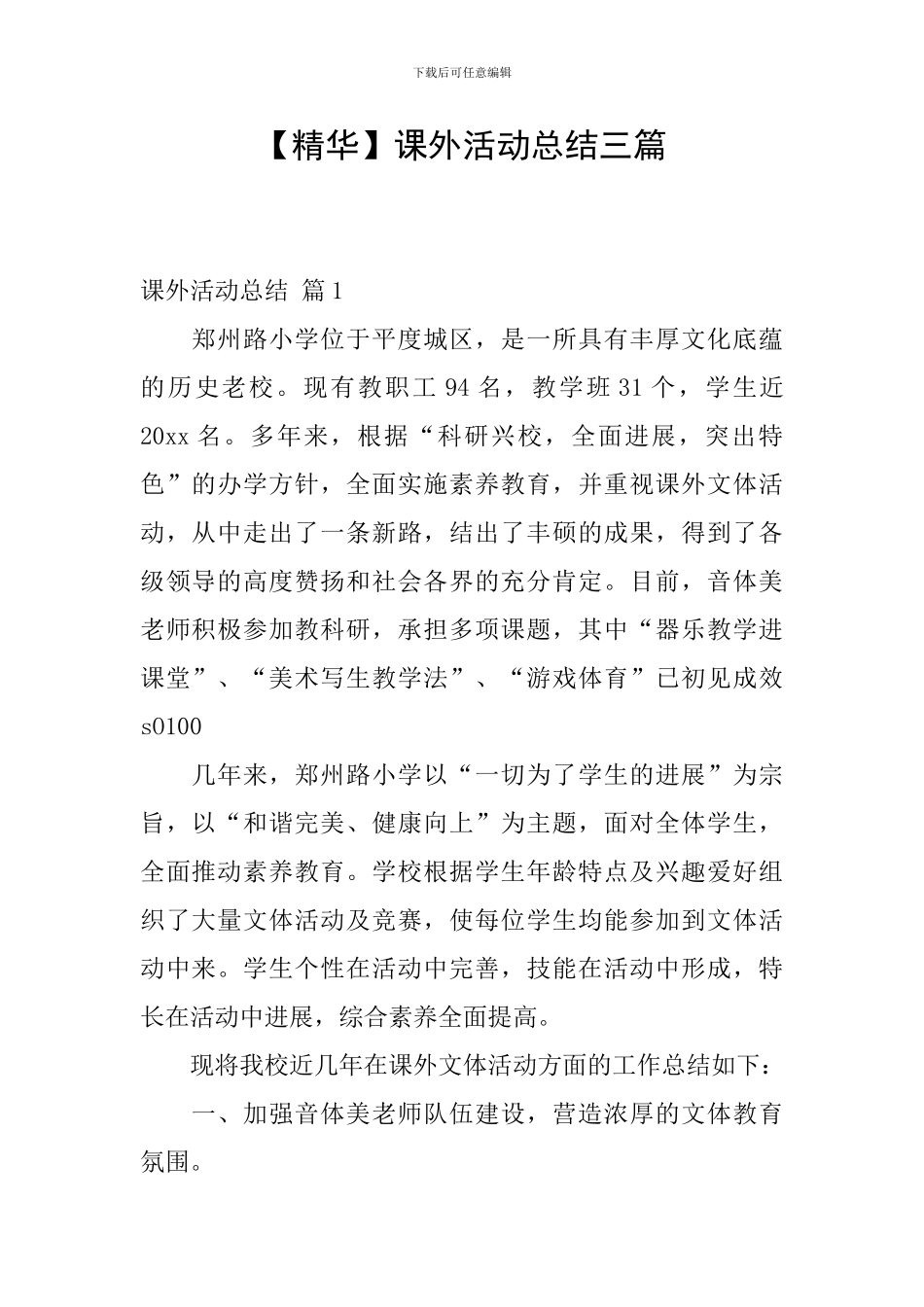 【精华】课外活动总结三篇_第1页