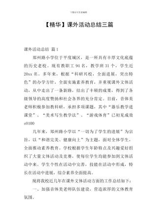 【精华】课外活动总结三篇