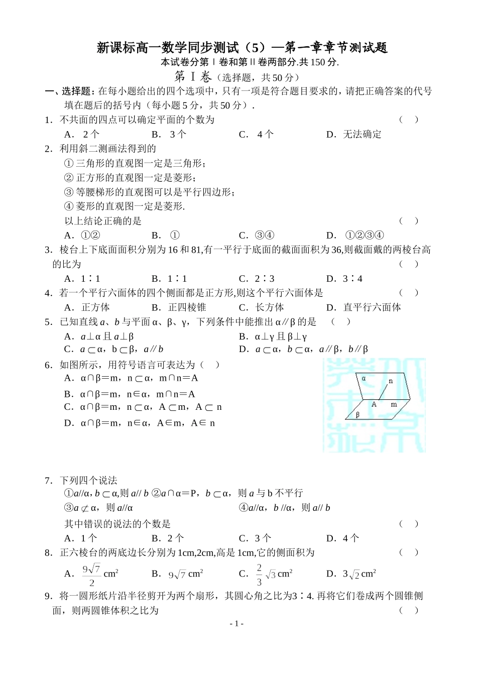 高一数学单元测试-第一章章节测试题新课标人教B必修2_第1页