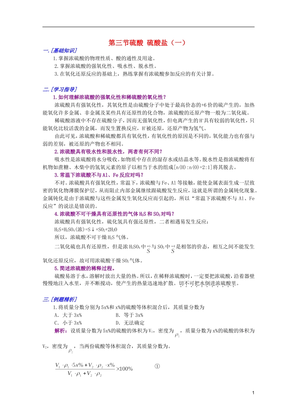 江西乐安一中高一化学 32第三节硫酸 硫酸盐（一）培优教案_第1页