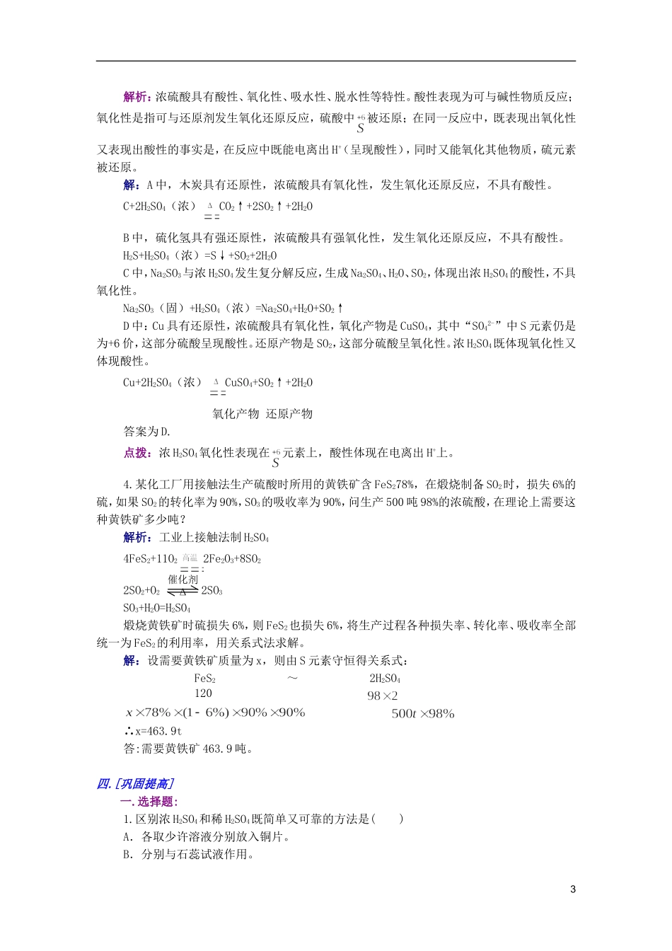 江西乐安一中高一化学 32第三节硫酸 硫酸盐（一）培优教案_第3页