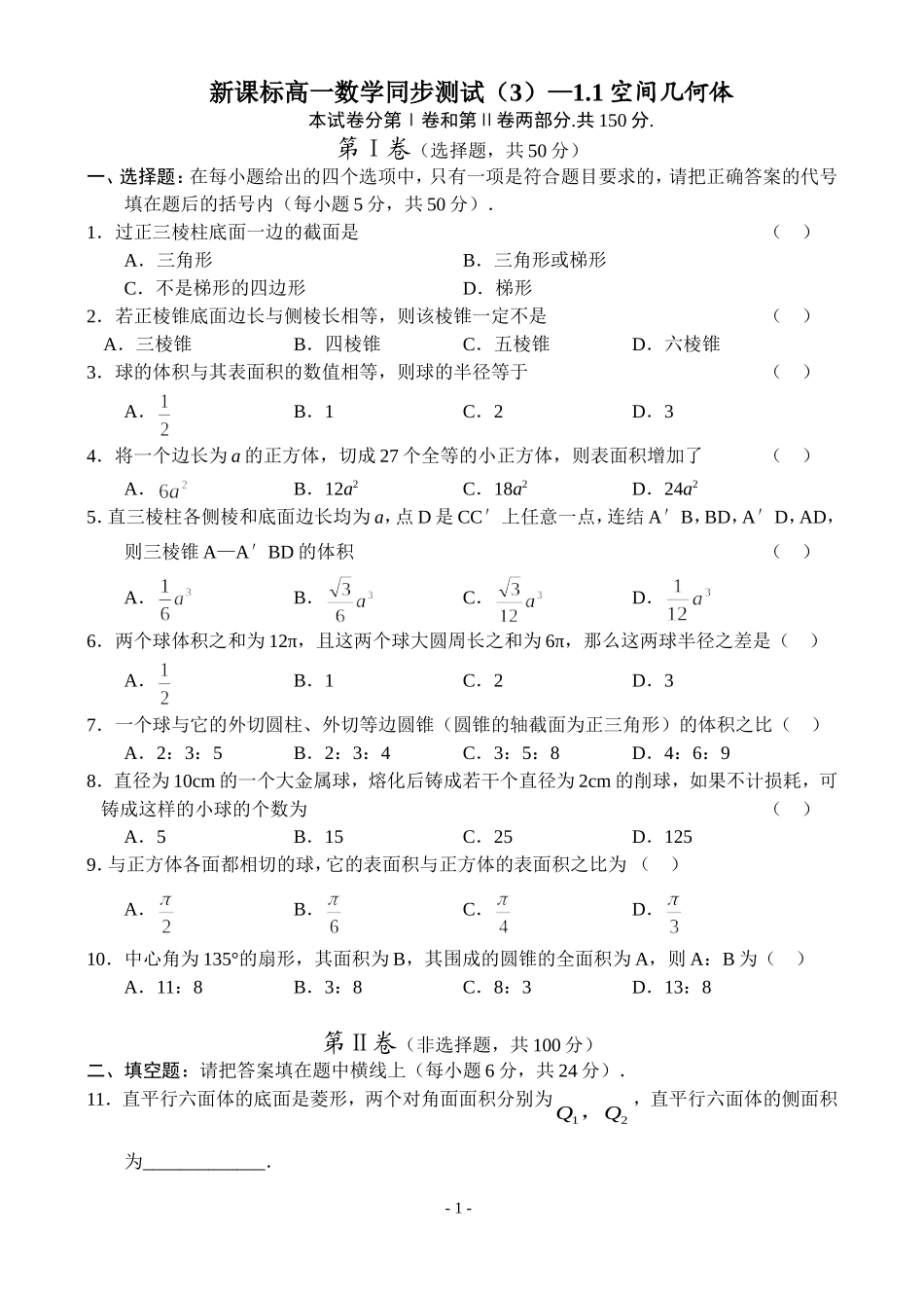 高一数学单元测试—1.1.3空间几何体新课标人教B必修2_第1页
