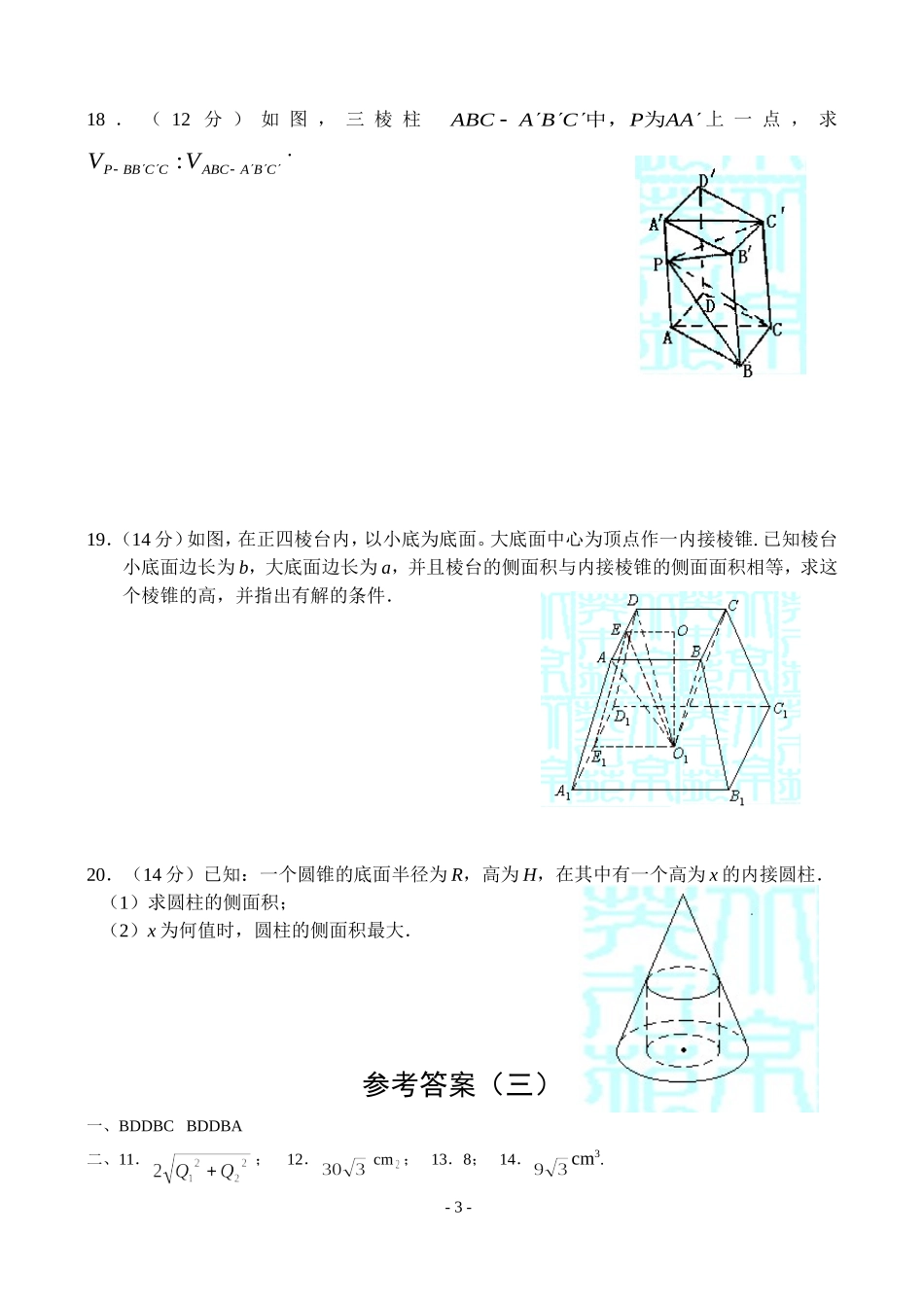 高一数学单元测试—1.1.3空间几何体新课标人教B必修2_第3页