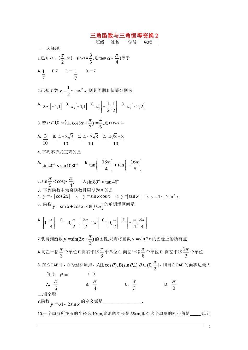 高一数学单元测试 三角函数与三角恒等变换2 新人教A版_第1页