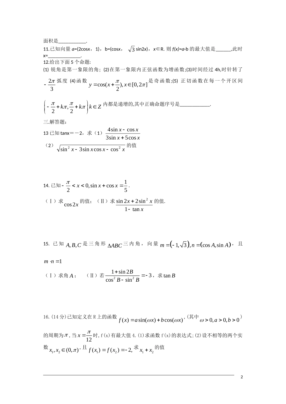 高一数学单元测试 三角函数与三角恒等变换2 新人教A版_第2页