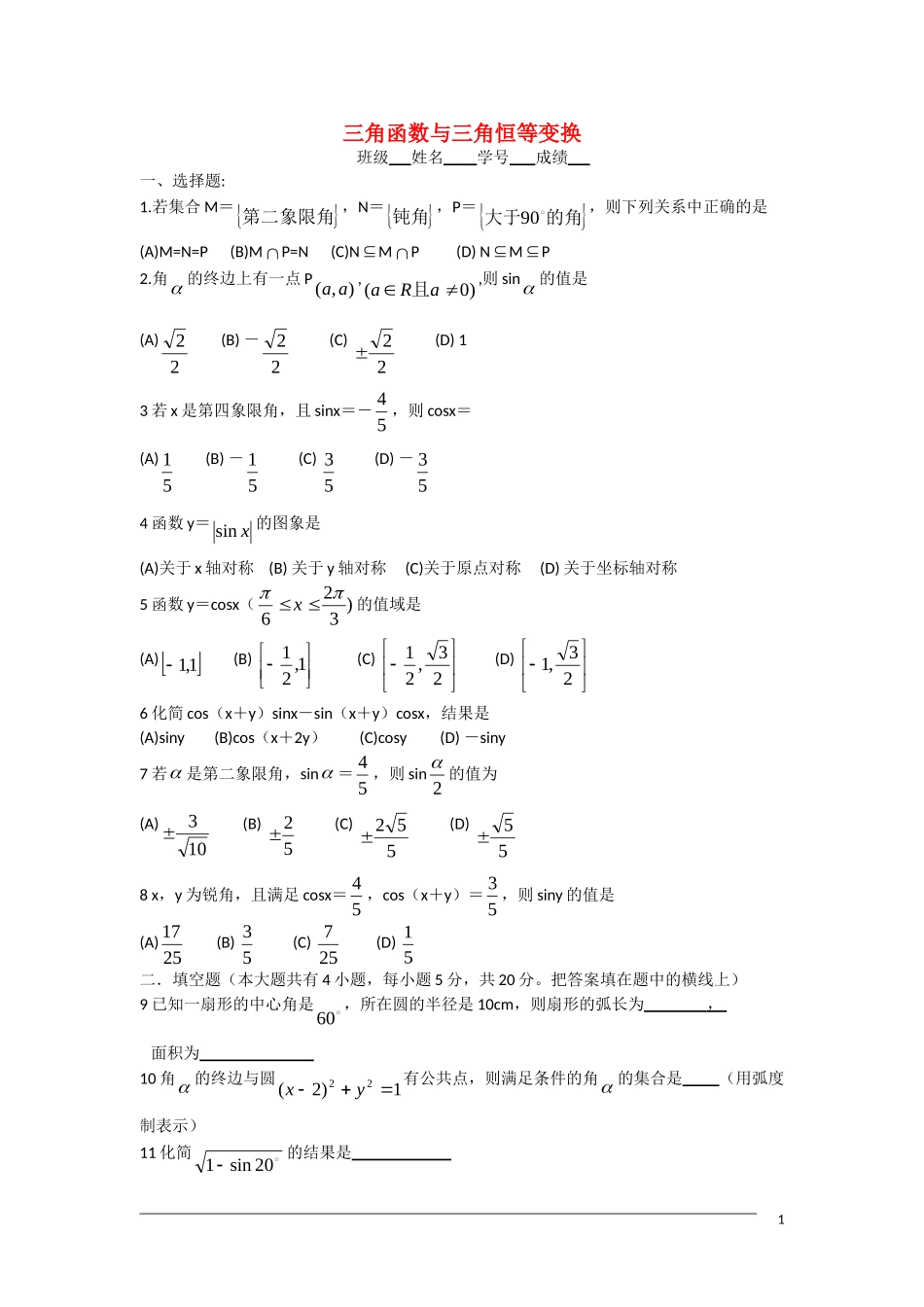 高一数学单元测试 三角函数与三角恒等变换1 新人教A版_第1页