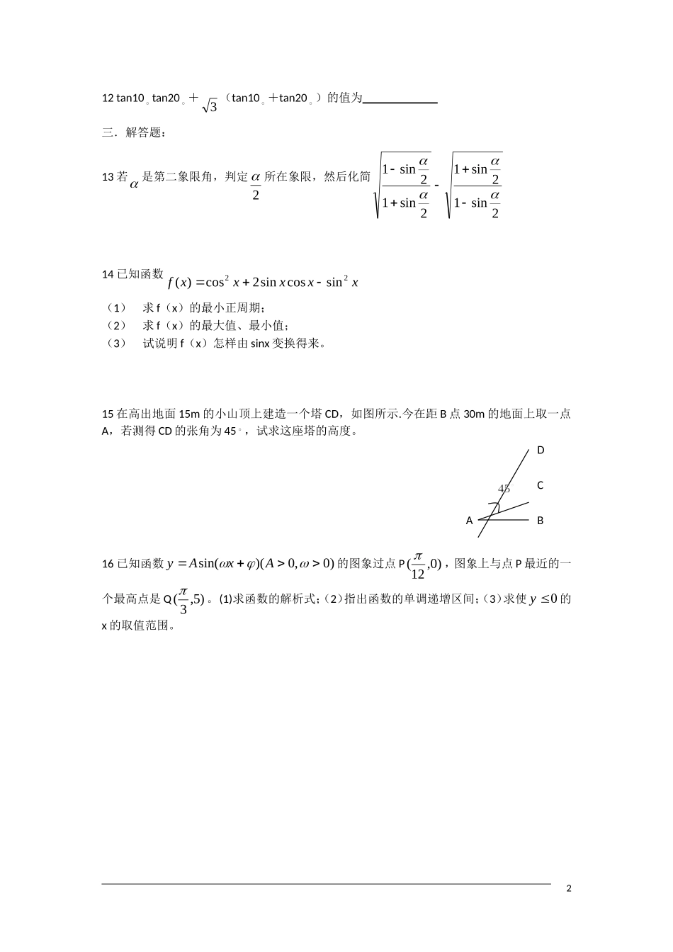 高一数学单元测试 三角函数与三角恒等变换1 新人教A版_第2页