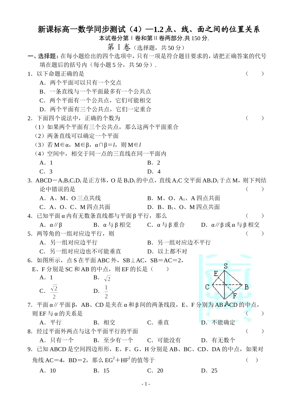 高一数学单元测试-1.2点、线、面之间的位置关系新课标人教B必修2_第1页