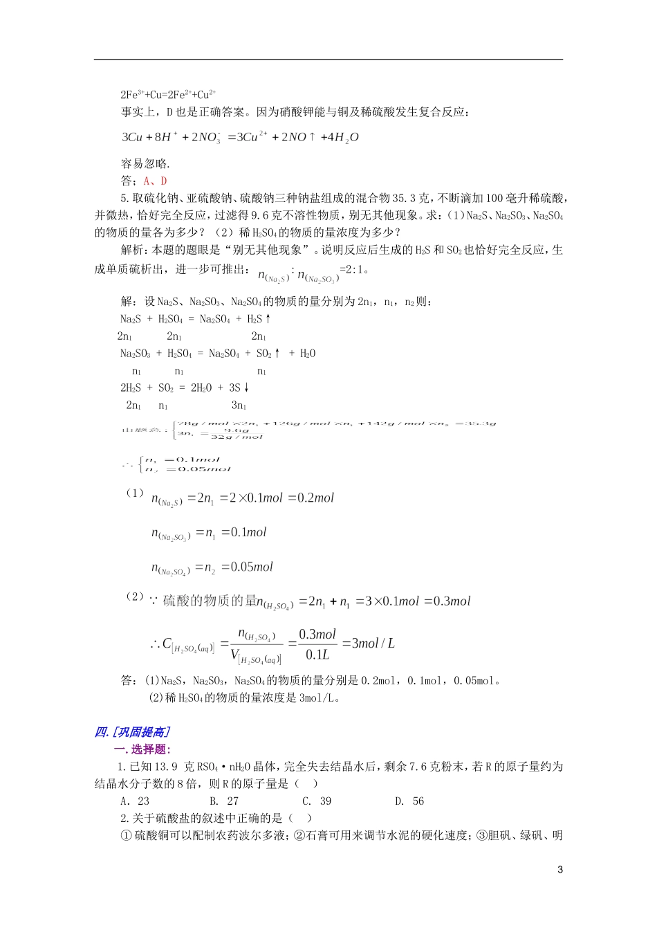 江西乐安一中高一化学 33硫酸 硫酸盐（二）培优教案_第3页