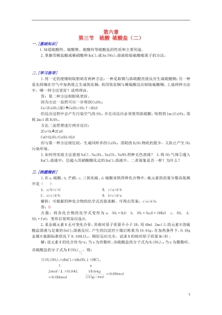 江西乐安一中高一化学 33硫酸 硫酸盐（二）培优教案