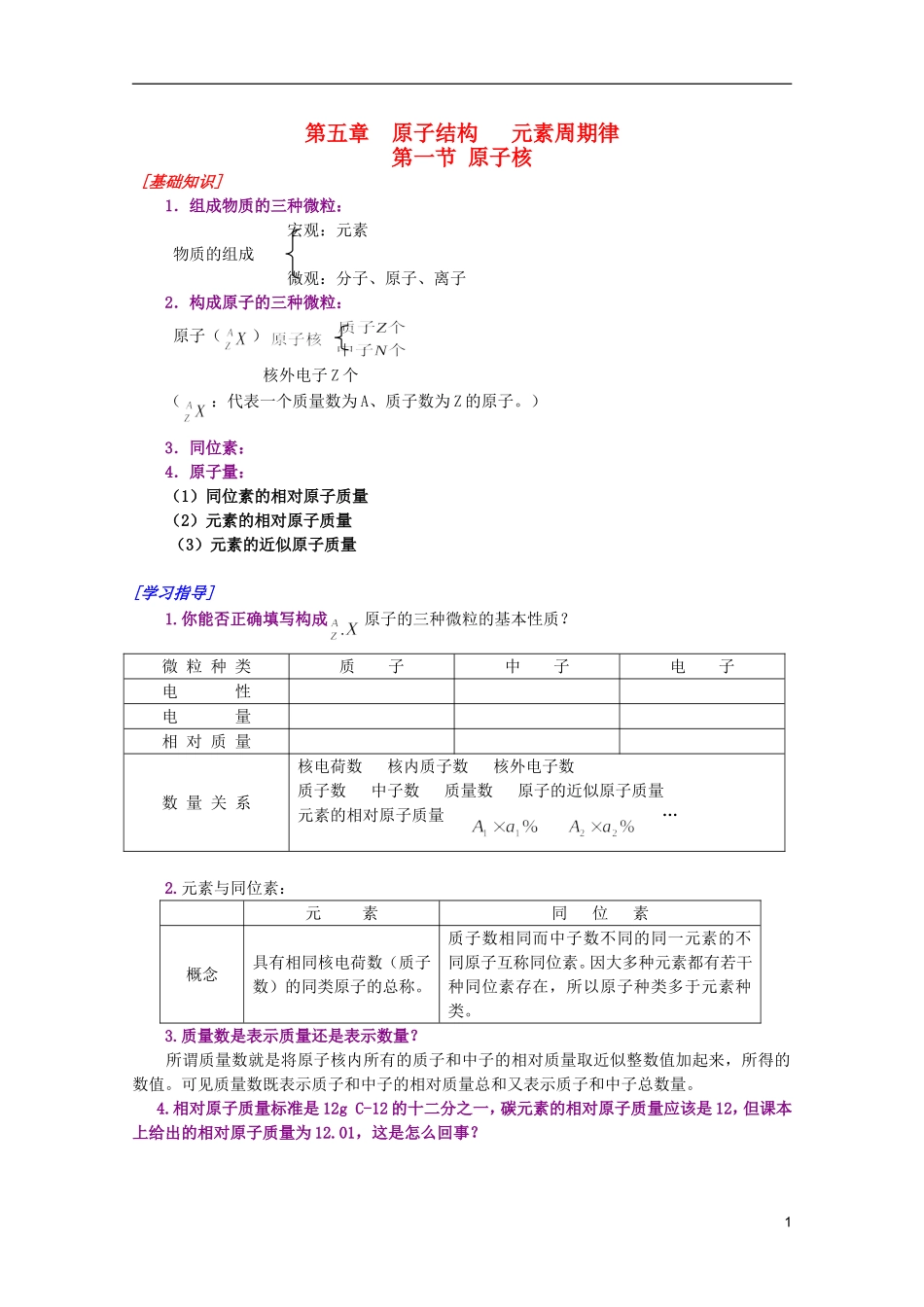 江西乐安一中高一化学 23原子结构 元素周期律培优教案_第1页