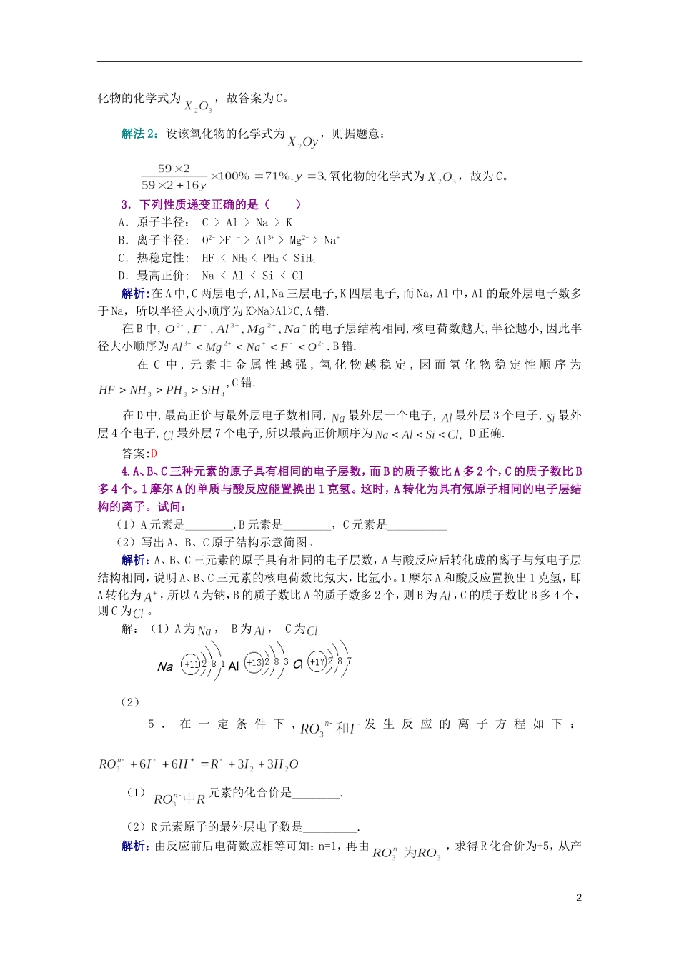 江西乐安一中高一化学 25元素周期律培优教案_第2页
