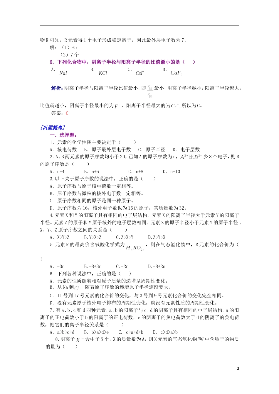 江西乐安一中高一化学 25元素周期律培优教案_第3页