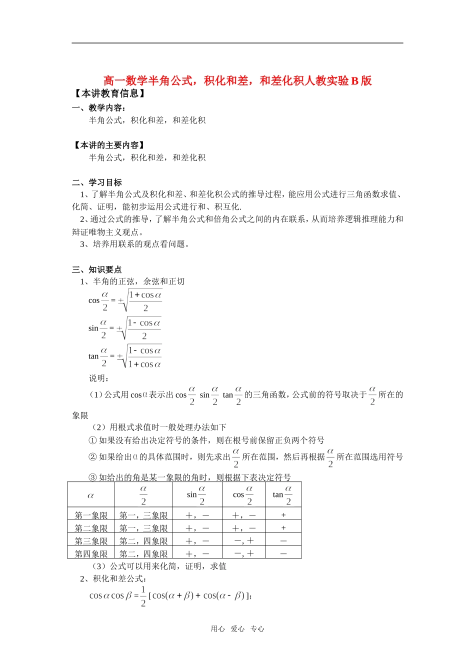 高一数学半角公式，积化和差，和差化积人教实验B版知识精讲_第1页