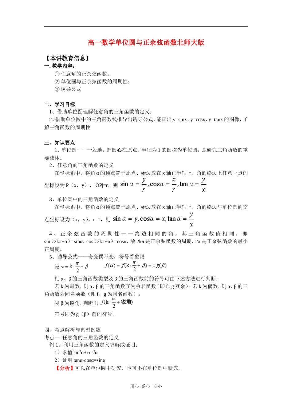 高一数学单位圆与正余弦函数北师大版 知识精讲_第1页