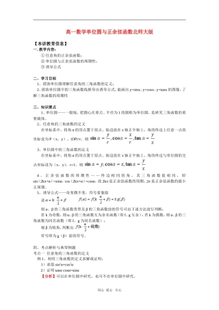 高一数学单位圆与正余弦函数北师大版 知识精讲