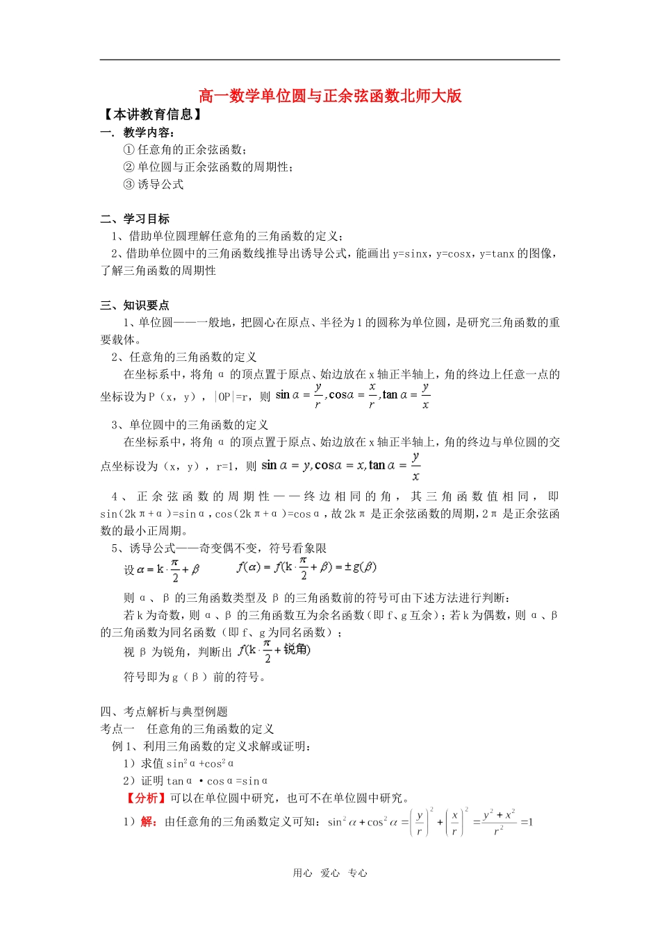 高一数学单位圆与正余弦函数北师大版知识精讲_第1页