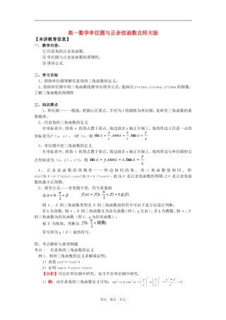 高一数学单位圆与正余弦函数北师大版知识精讲