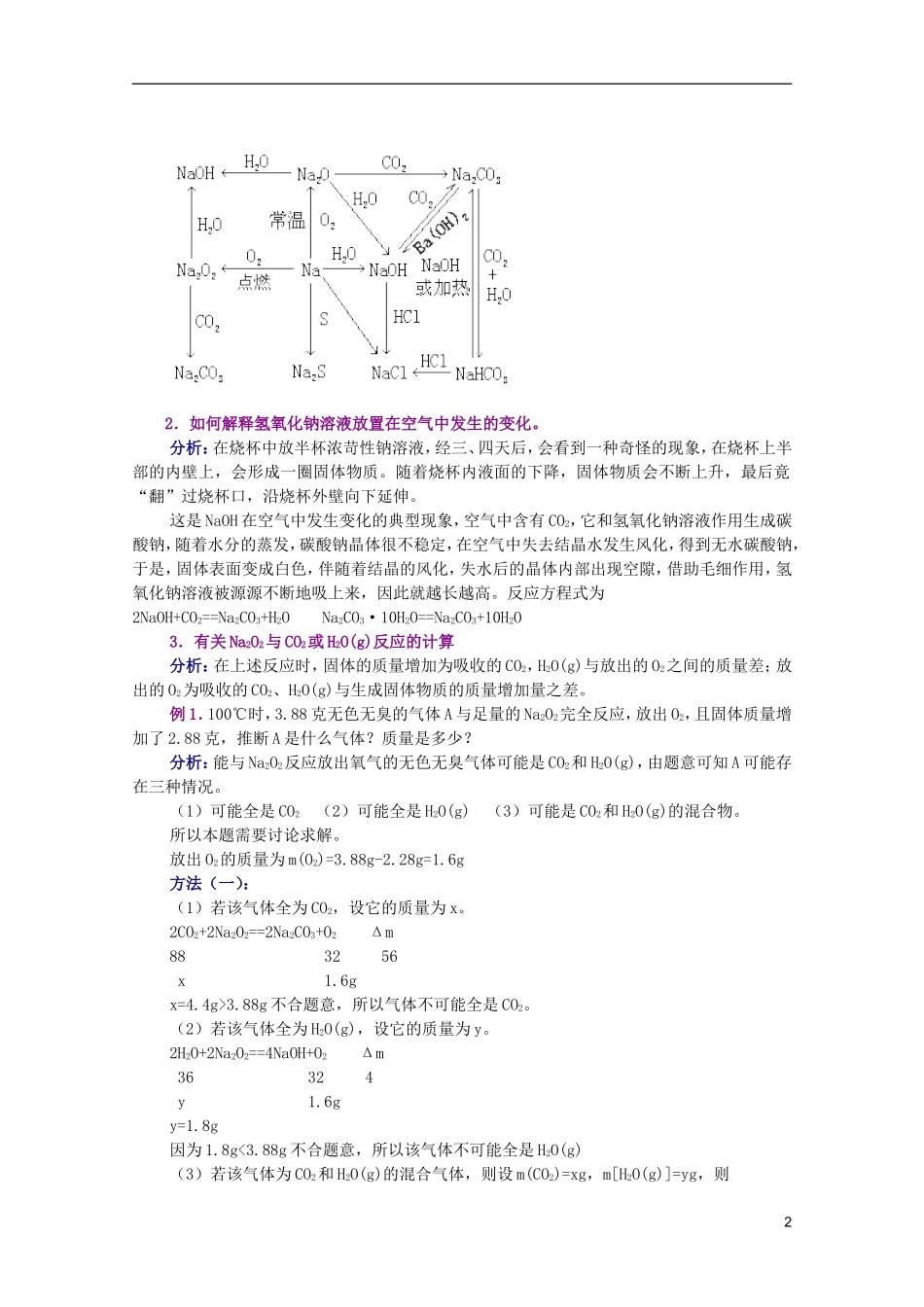 江西乐安一中高一化学 05钠的化合物培优教案_第2页